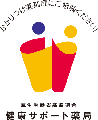 厚生労働省基準適合健康サポート薬局